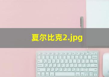 夏尔比克