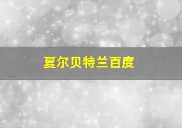 夏尔贝特兰百度