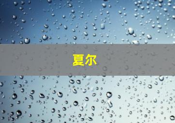 夏尔 