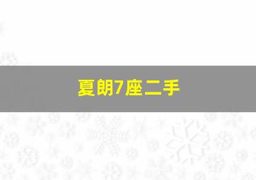夏朗7座二手