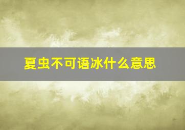 夏虫不可语冰什么意思