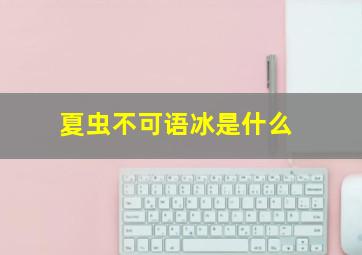 夏虫不可语冰是什么