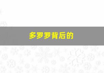 多罗罗背后的