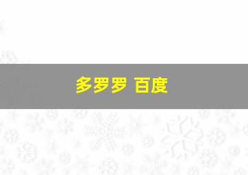 多罗罗 百度