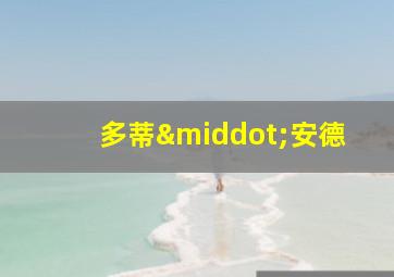 多蒂·安德