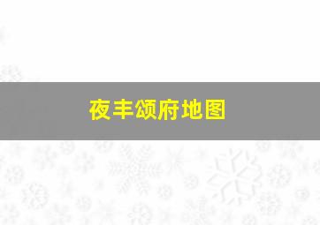 夜丰颂府地图