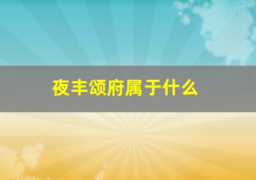 夜丰颂府属于什么