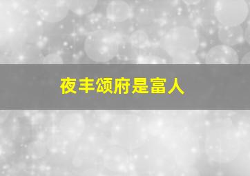 夜丰颂府是富人