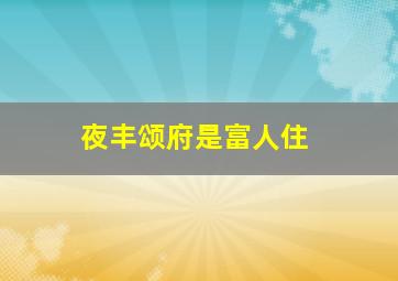 夜丰颂府是富人住