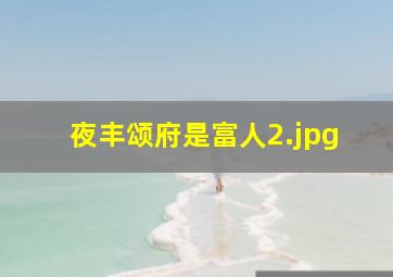 夜丰颂府是富人