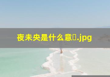 夜未央是什么意�