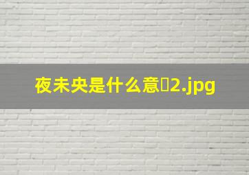 夜未央是什么意�
