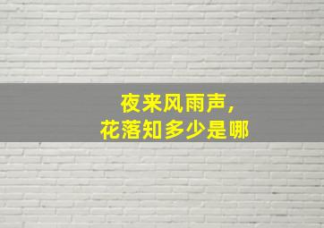 夜来风雨声,花落知多少是哪