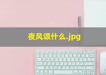 夜风颂什么
