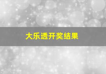 大乐透开奖结果