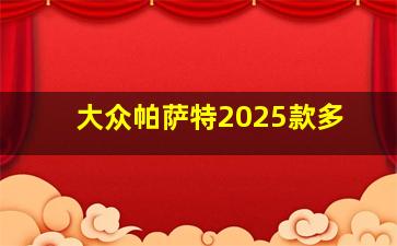 大众帕萨特2025款多