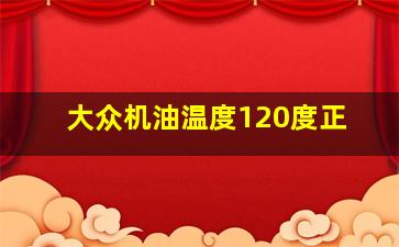 大众机油温度120度正