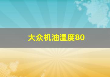 大众机油温度80
