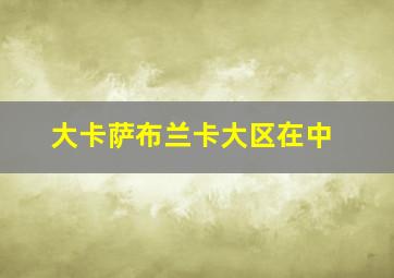 大卡萨布兰卡大区在中