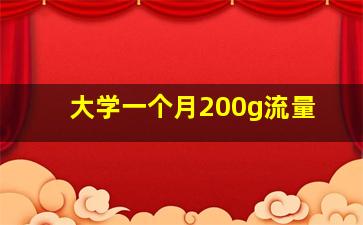 大学一个月200g流量