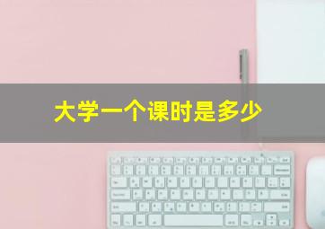 大学一个课时是多少