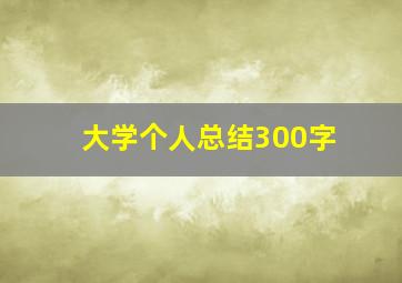 大学个人总结300字