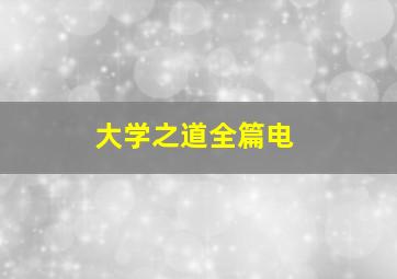 大学之道全篇电