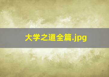 大学之道全篇