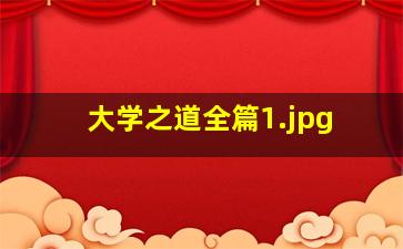 大学之道全篇