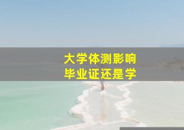 大学体测影响毕业证还是学
