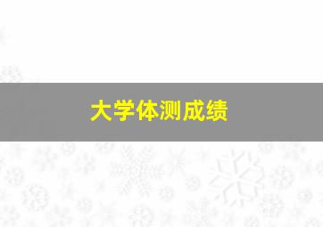 大学体测成绩