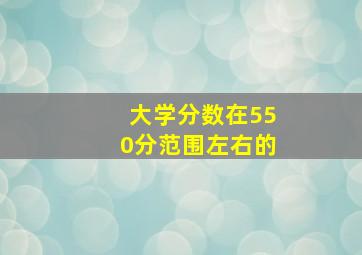 大学分数在550分范围左右的