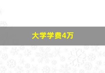 大学学费4万