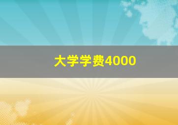 大学学费4000