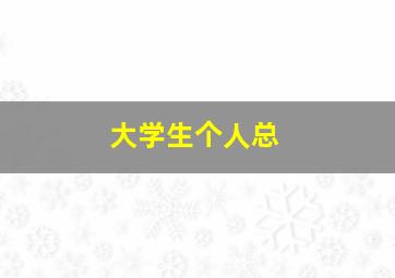 大学生个人总