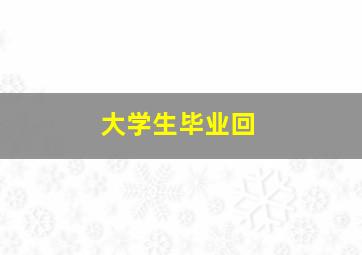 大学生毕业回