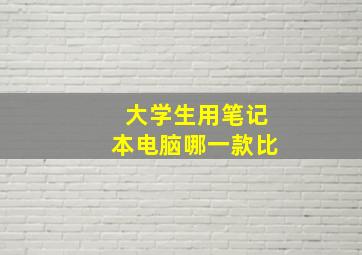 大学生用笔记本电脑哪一款比