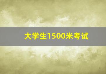 大学生1500米考试