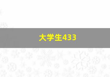 大学生433