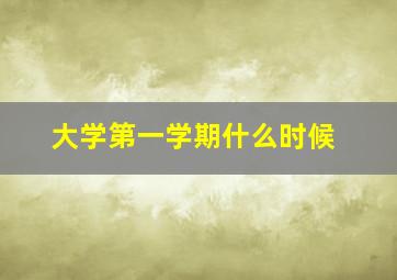 大学第一学期什么时候