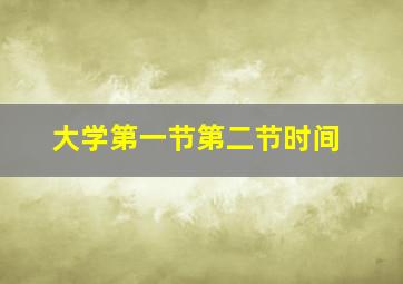 大学第一节第二节时间