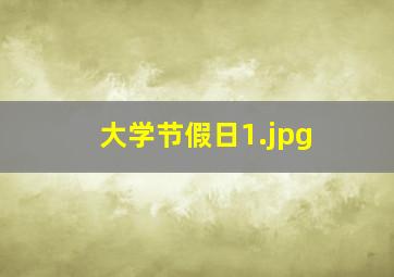 大学节假日