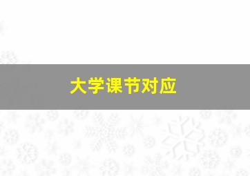大学课节对应