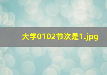大学0102节次是