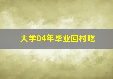 大学04年毕业回村吃