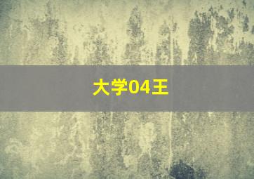 大学04王