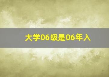 大学06级是06年入