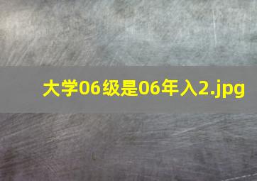 大学06级是06年入