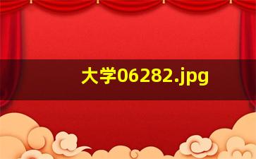 大学0628