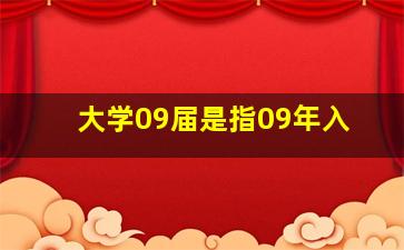 大学09届是指09年入